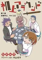 机上アラウンド（単話）