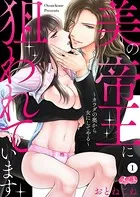 美の帝王に狙われています 〜カラダの奥から女にしてやる〜（単話）