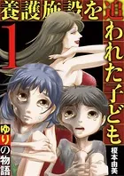 養護施設を追われた子ども〜ゆりの物語〜（単話）