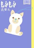 もふもふ