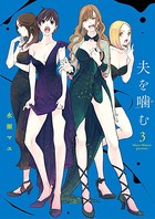 夫を噛（か）む