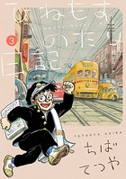 ひねもすのたり日記 （3）