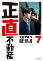正直不動産 （7）