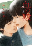 血の轍 （7）