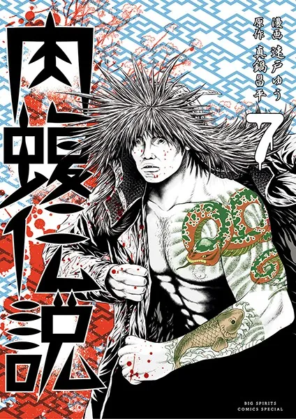 闇金ウシジマくん外伝 肉蝮伝説 （7）
