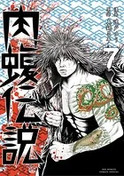 闇金ウシジマくん外伝 肉蝮伝説 （7）