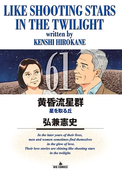 黄昏流星群 （61）