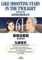 黄昏流星群 （61）