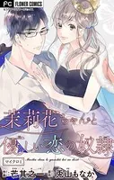 茉莉花ちゃんと優しい恋の奴隷【マイクロ】（単話）