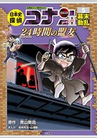 名探偵コナン歴史まんが 日本史...