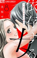依存する女【マイクロ】 8 〜ネットストーカー〜