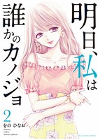明日、私は誰かのカノジョ （2）