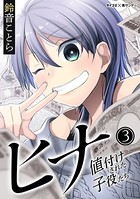 ヒナ 値付けされた子役たち （3）