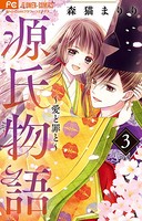 源氏物語〜愛と罪と〜