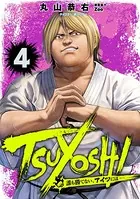 TSUYOSHI 誰も勝てない、アイツには （4）