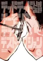 デッドデッドデーモンズデデデデデストラクション （9）