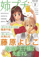 姉プチデジタル 2020年2月号（1月8日発売）