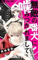 無敵の番犬に噛みつかれまして【マイクロ】（単話）