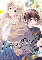 バイ・スプリング（単話）