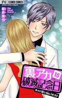 裏アカ破滅記念日 15 〜キャバ狂いNo.1ホスト〜【マイクロ】（15）
