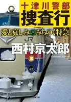 十津川警部