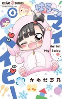 はろー！ マイベイビー （4）