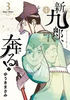 新九郎、奔る！ （3）