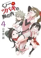 くノ一ツバキの胸の内 （4）