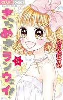 きらめきランウェイ！