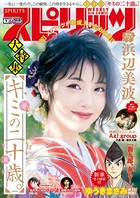 週刊ビッグコミックスピリッツ 2020年7号【デジタル版限定グラビア増量「浜辺美波」】（2020年1月11日発売）