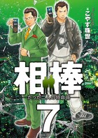 相棒―たった二人の特命係―