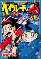 ベイブレード魂 タク＆ショウ GT突入編