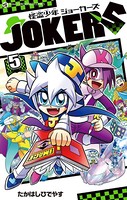 怪盗少年 ジョーカーズ