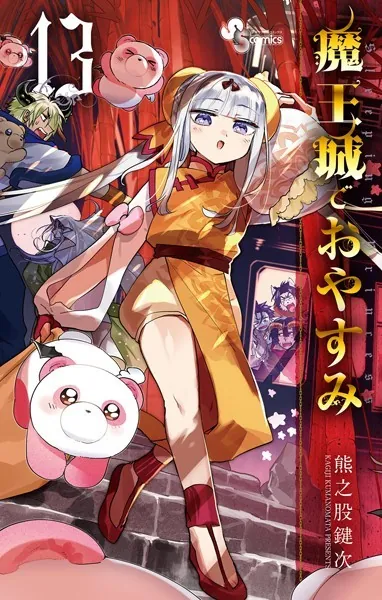 魔王城でおやすみ （13）