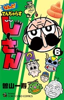 なんと！ でんぢゃらすじーさん （6）
