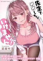 先生で○○しちゃいけません！（単話）