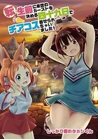 転生前に来世のカーストを決める四十九日でチアコス着せられちゃいました！（単話）