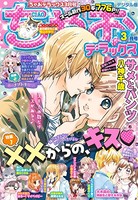 ちゃおデラックス 2020年3月号（2020年1月20日発売）