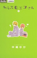 わらってヒミコさん