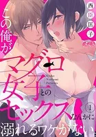 この俺が、マグロ女子とのセックスなんかに溺れるワケがない。（単話）