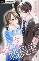 純愛職員室〜先生同士の恋〜【マイクロ】（単話）
