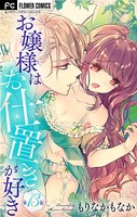 お嬢様はお仕置きが好き【マイクロ】 （13）