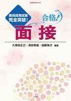 教員採用試験完全突破！