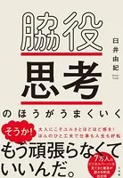 脇役思考のほうがうまくいく