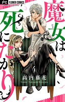 魔女は死にたがり