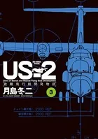 US-2 救難飛行艇開発物語 （3）