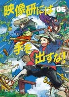 映像研には手を出すな！ （5）