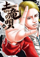 土竜の唄 （66）