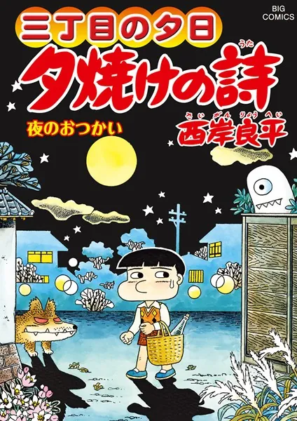 三丁目の夕日 夕焼けの詩 （67）