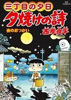 三丁目の夕日 夕焼けの詩 （67）